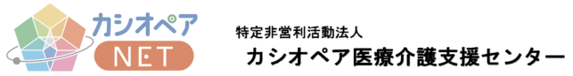 ＮＰＯ法人カシオペア医療介護支援センター